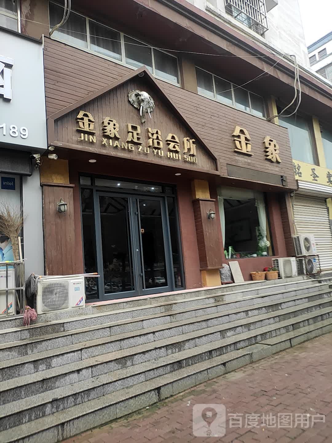 金象足疗会所
