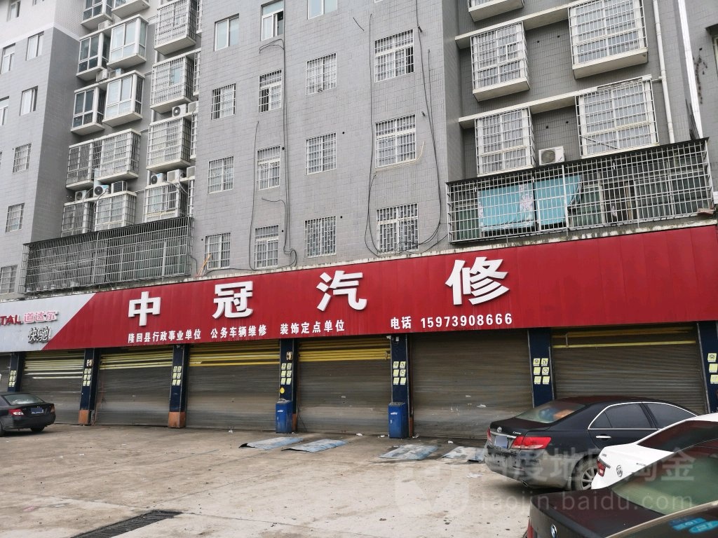 中冠汽修