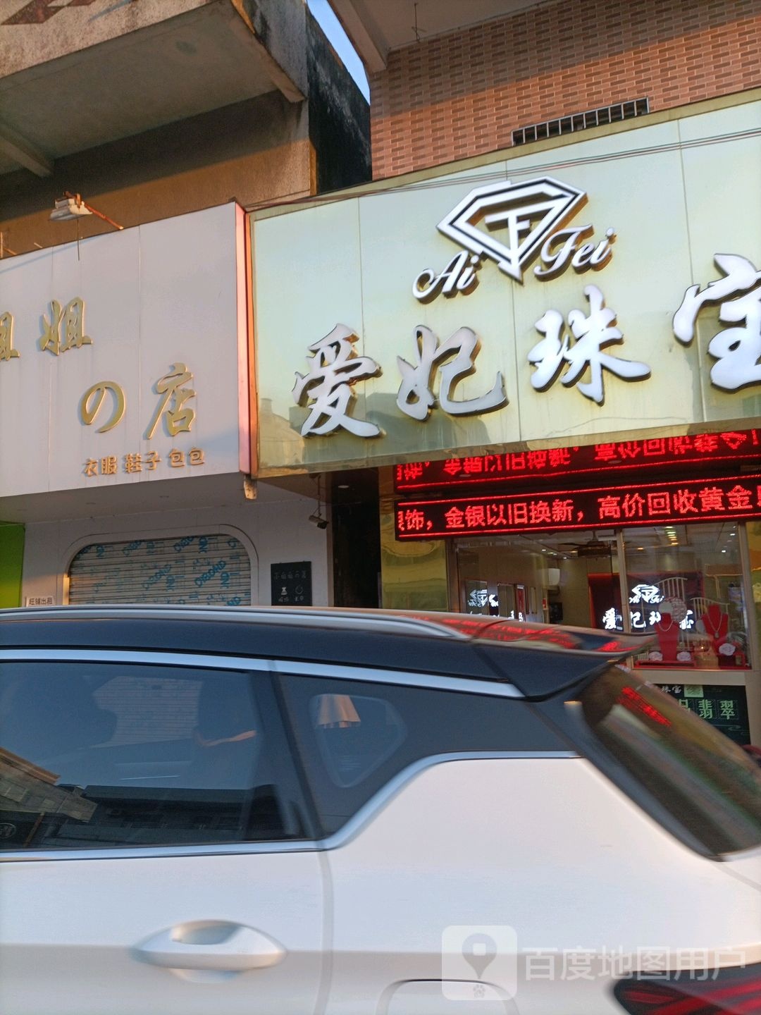 爱妃珠宝(麻岗店)
