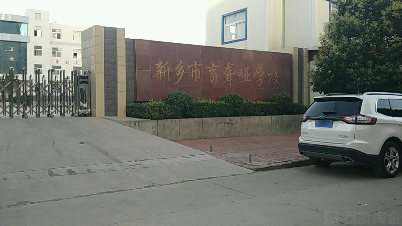 新乡市盲聋哑学校