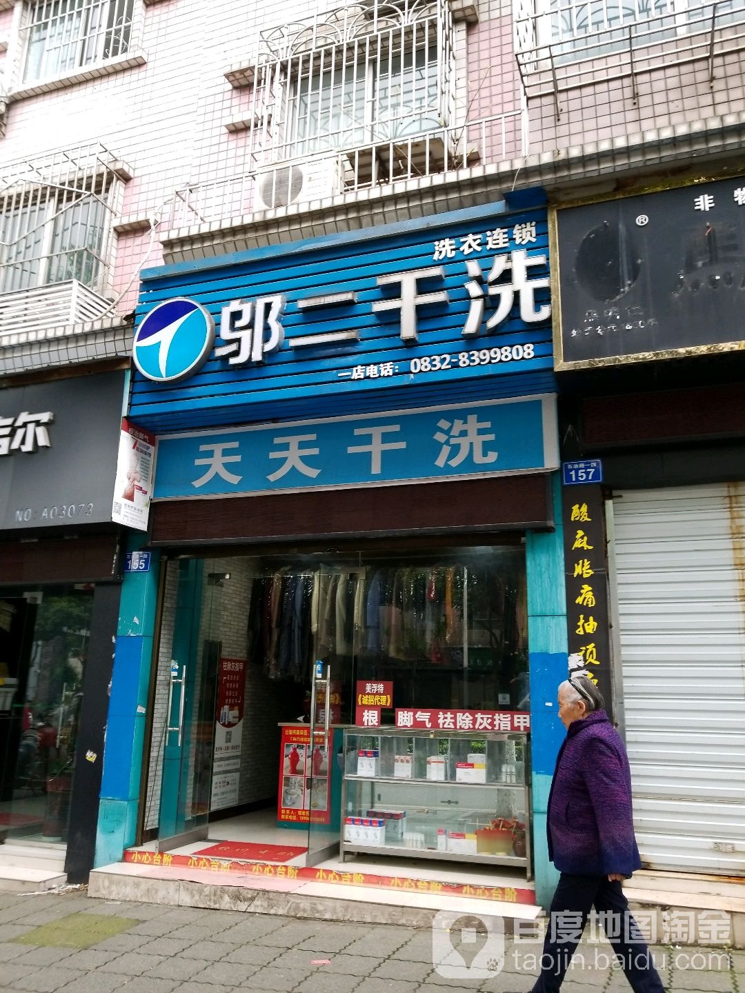 邬二干洗洗衣连锁