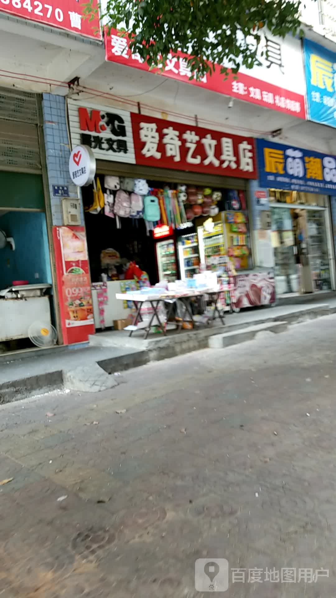 爱奇艺文具店