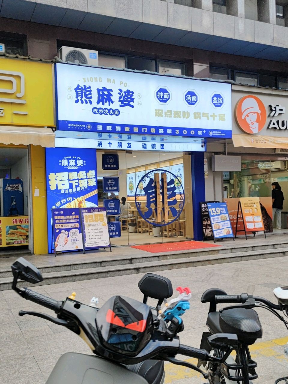 熊麻婆现炒浇头面(芜湖东方红郡店)