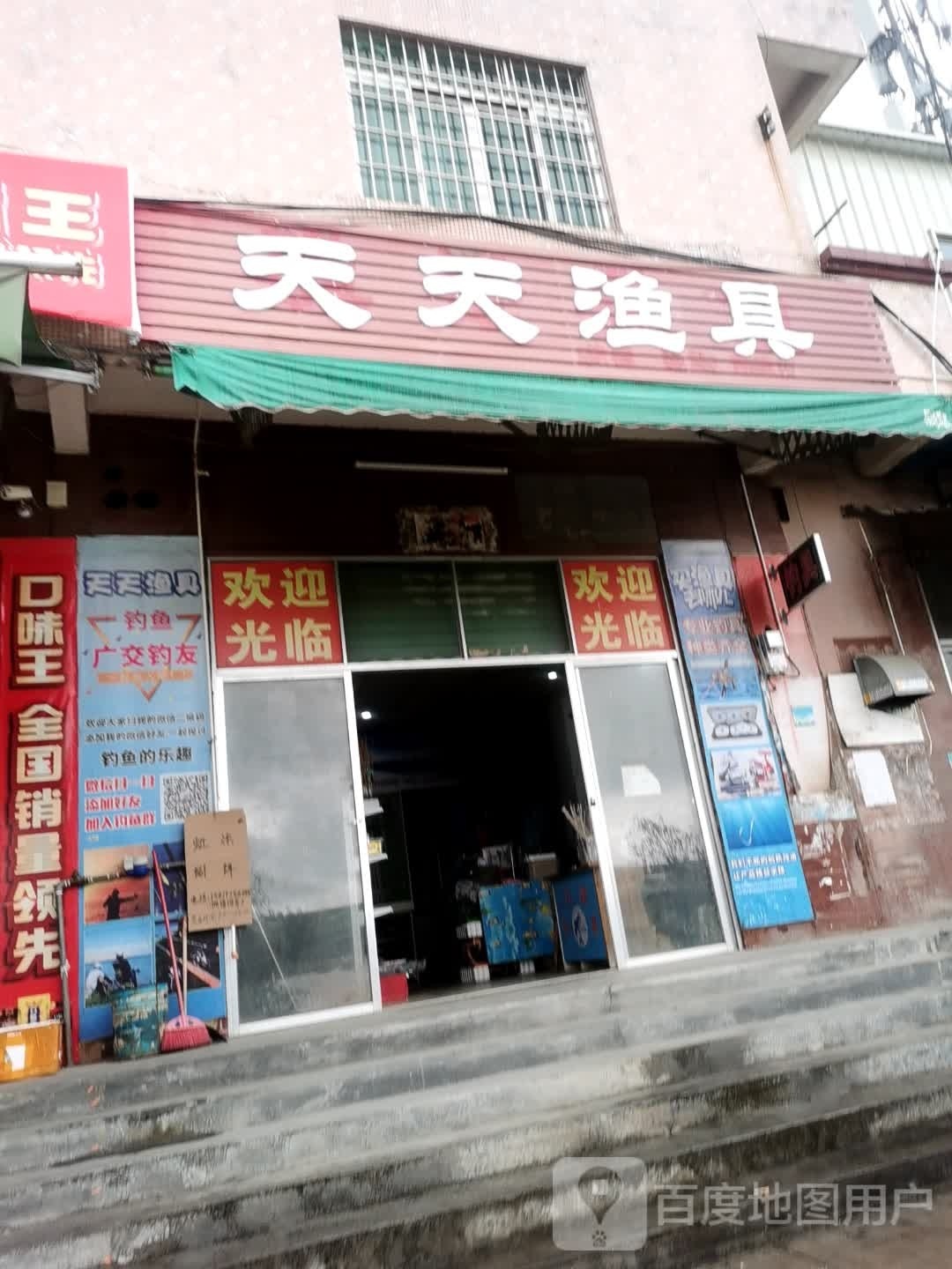 天天渔具(木材市场店)