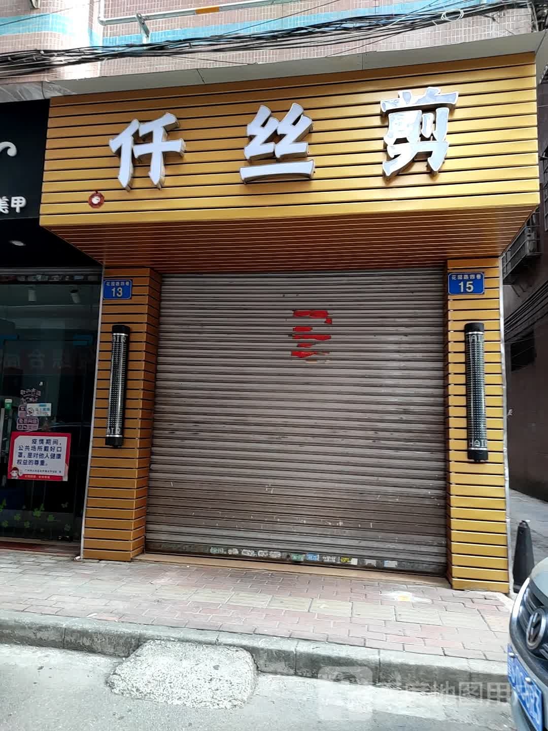 仟丝剪