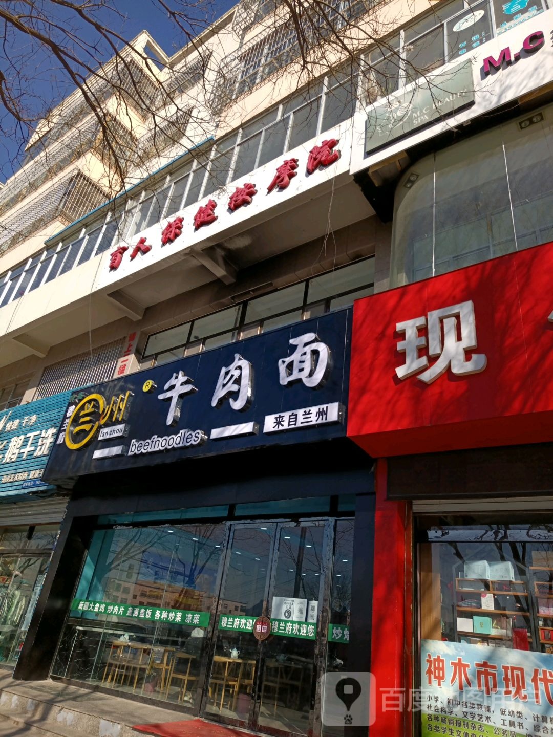 清真穆兰府兰州牛肉面