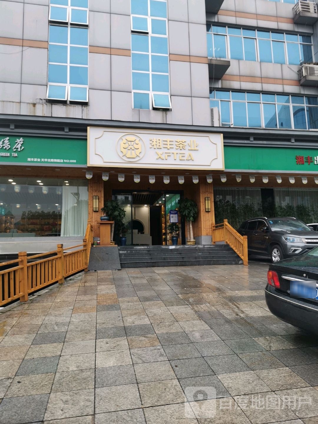 湘丰茶业·星沙旗舰店(天华北路店)
