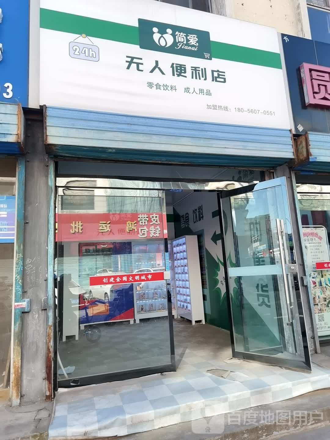 简爱无人便利店