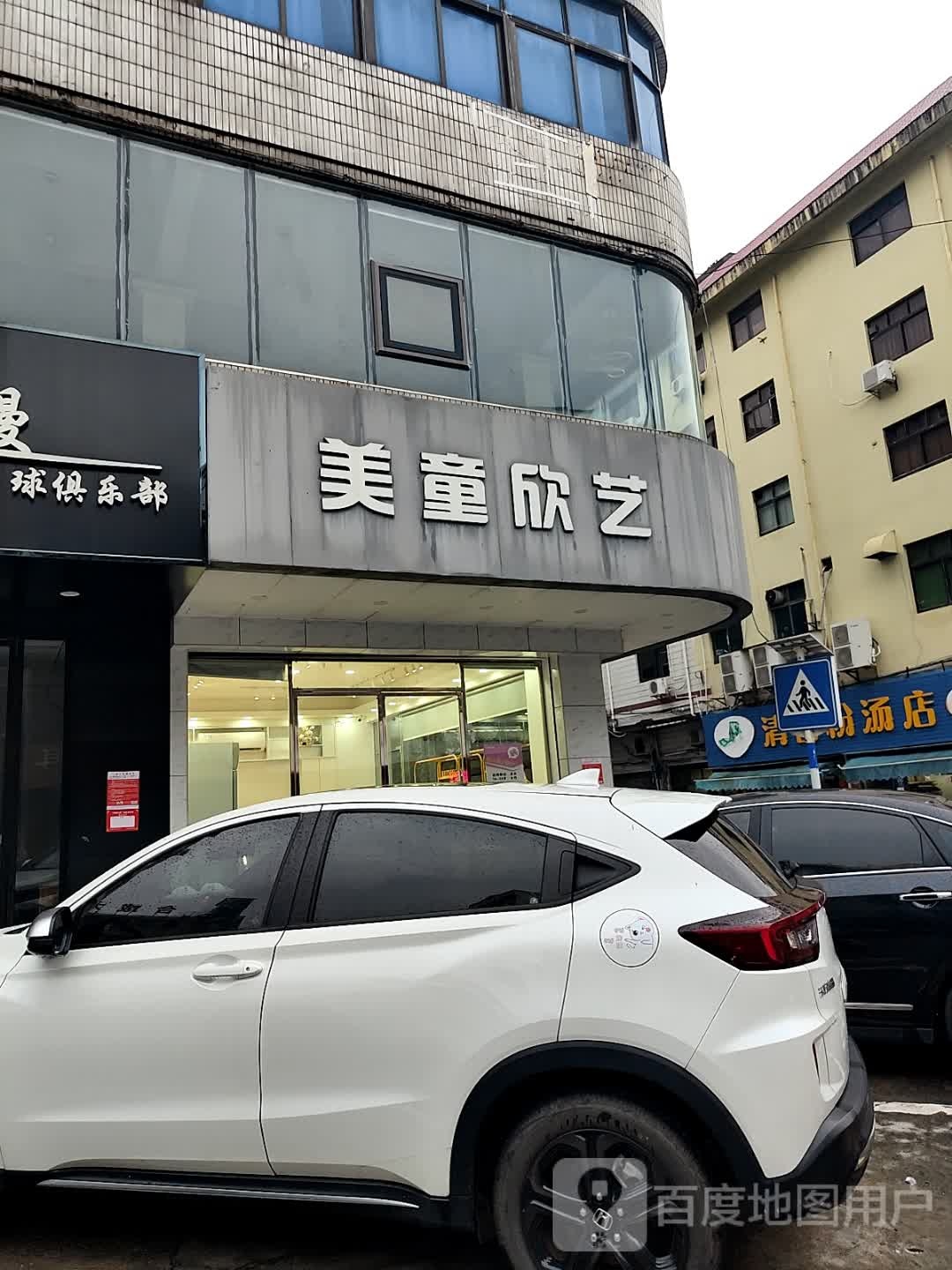 美童欣艺(元亨街店)