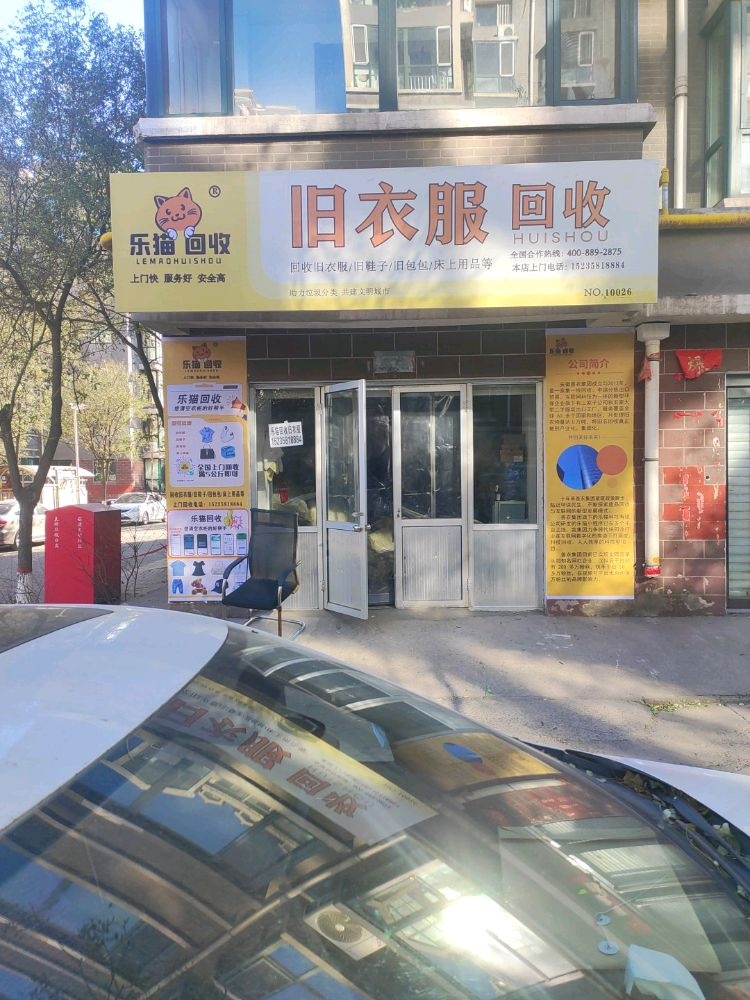 孝义店吉泰乐猫旧衣回收