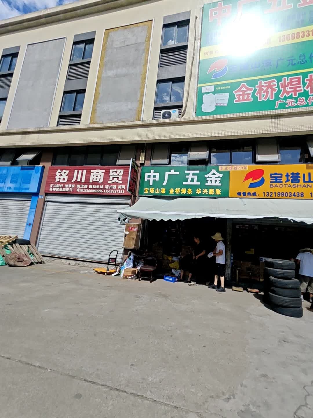 广元中广五金(万贯店)
