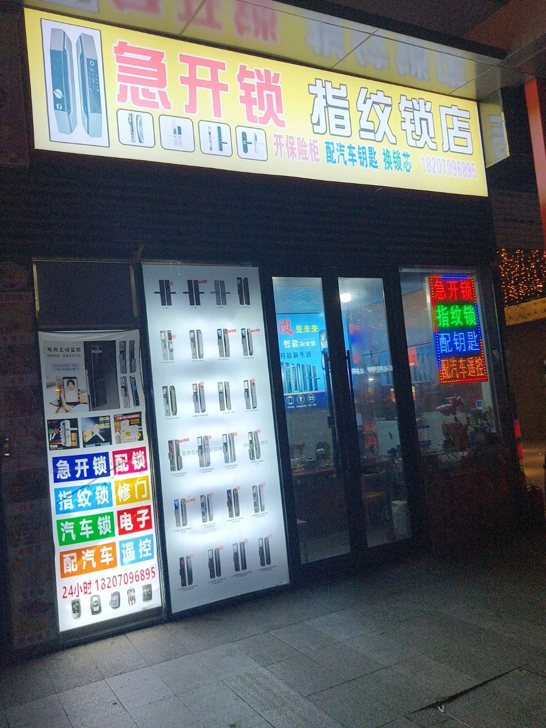 急开锁指纹锁店(漫乐城店)