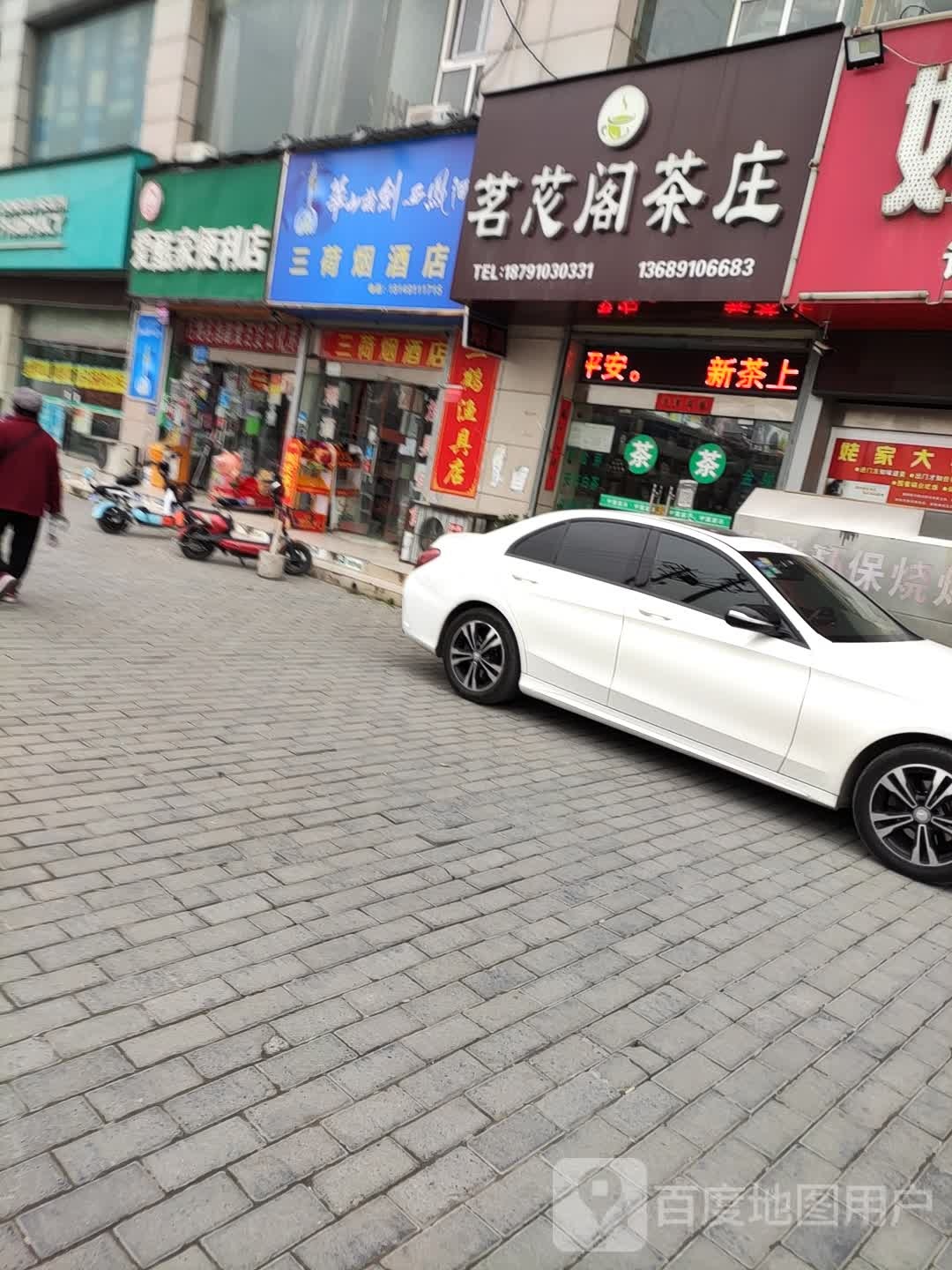 三何烟酒店