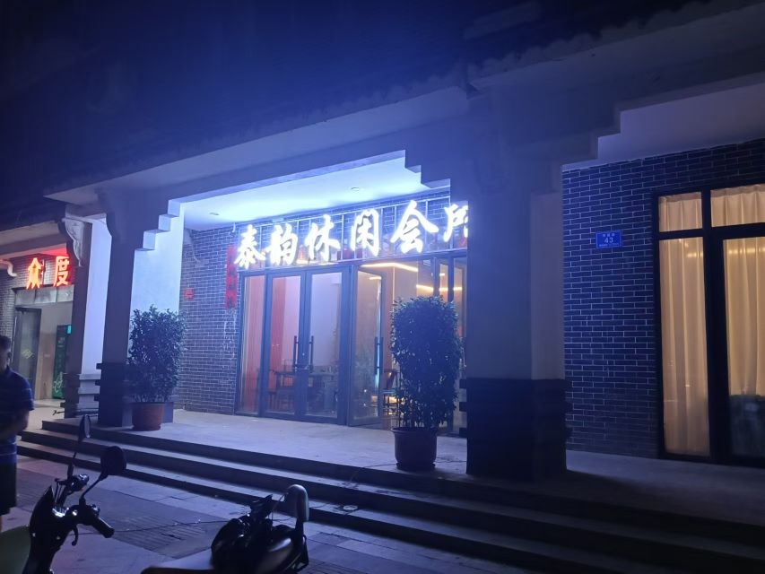 泰韵休闲会所