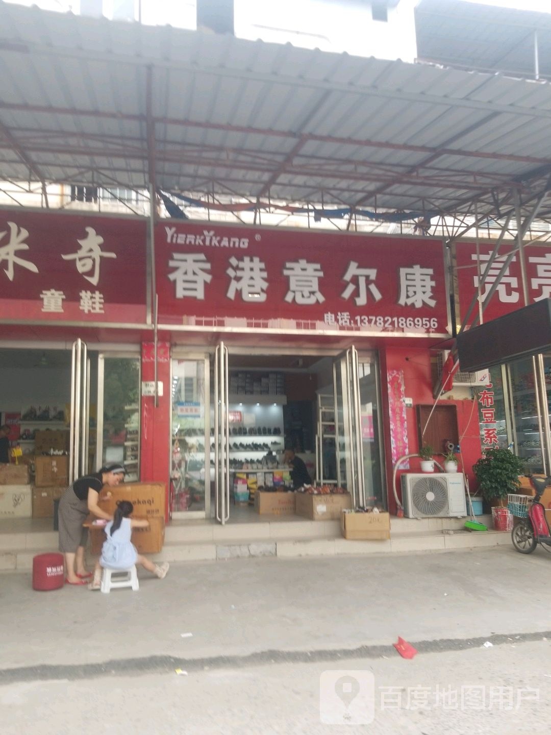 意尔康(德力西路店)