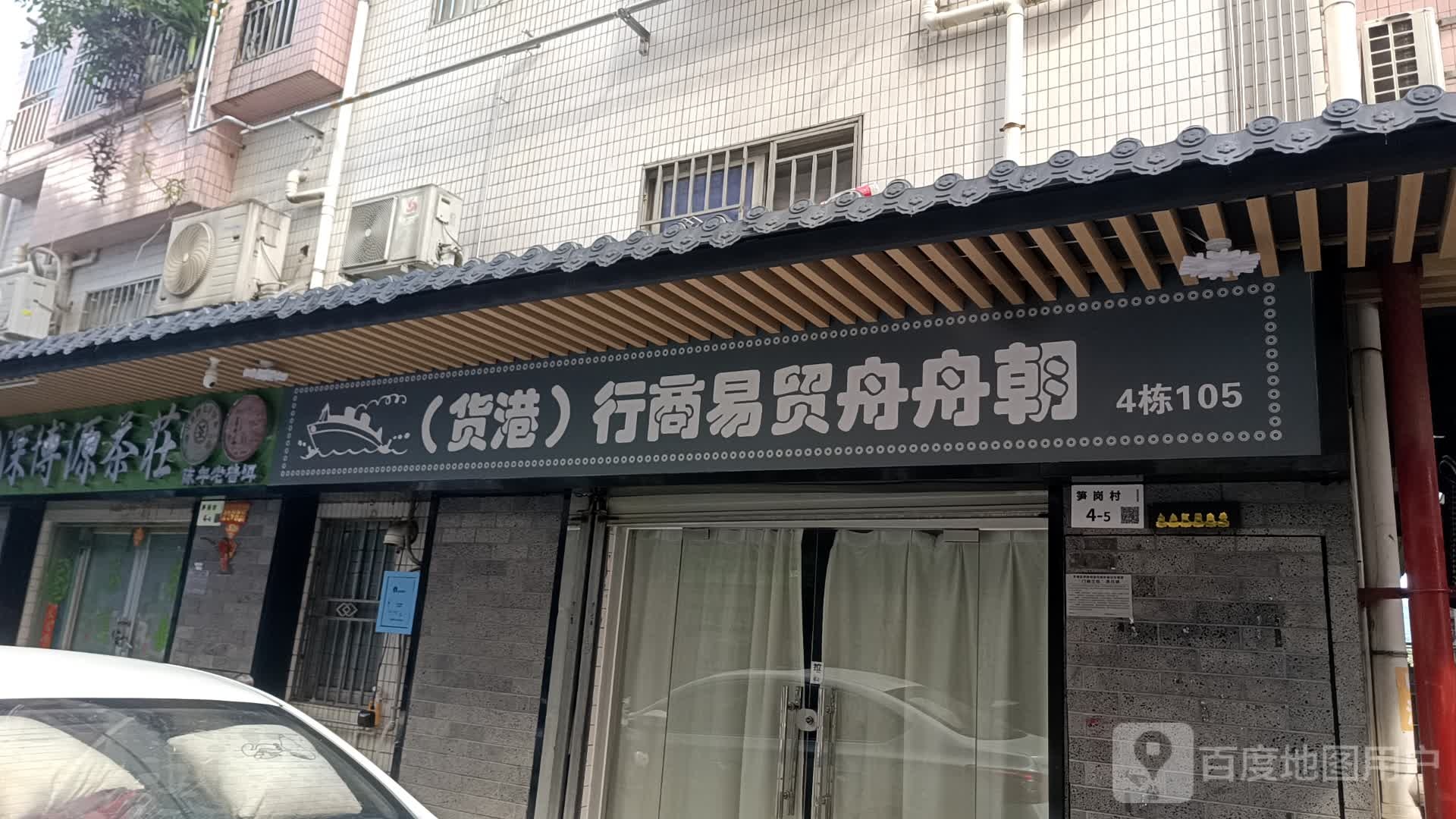 朝舟舟贸易商行(港货)