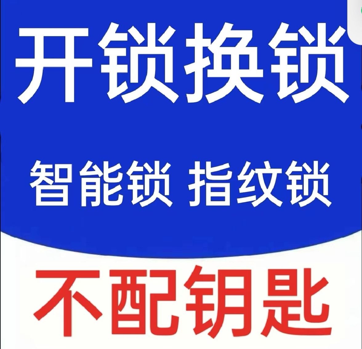 老兵开锁指纹锁汽车遥控(崔师傅)