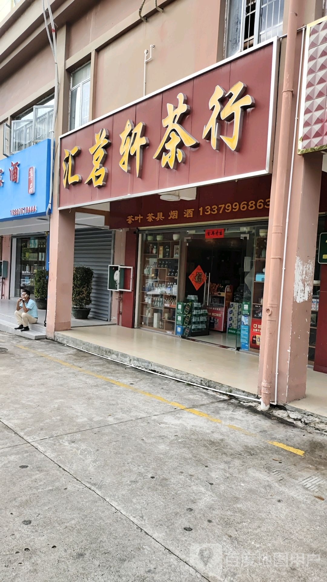 汇茗轩茶行(和盛家园店)