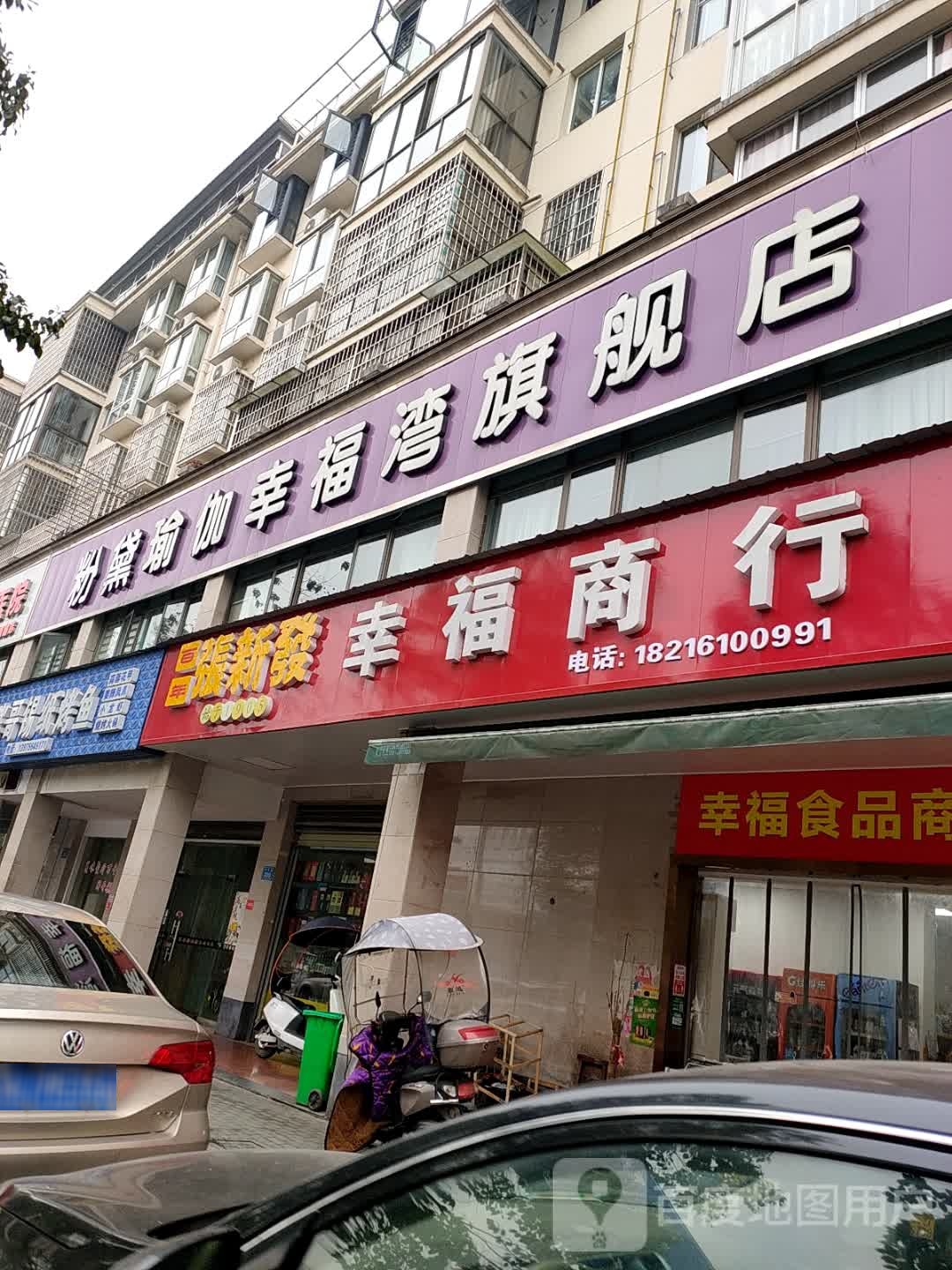 幸福湾七健店