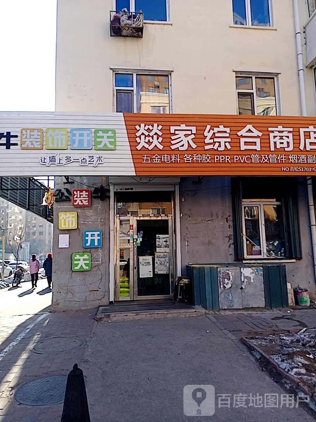 燚家综合商店