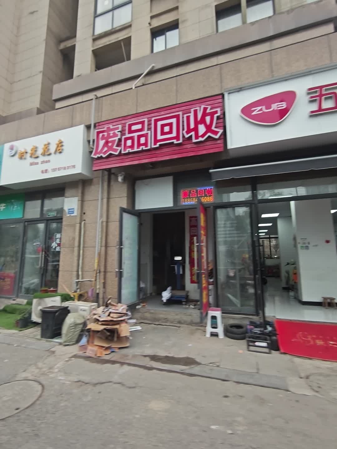 废品回收