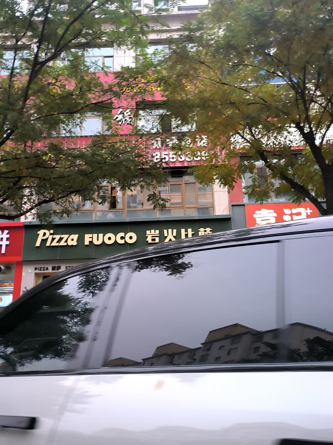 岩火比萨(黄庄路店)