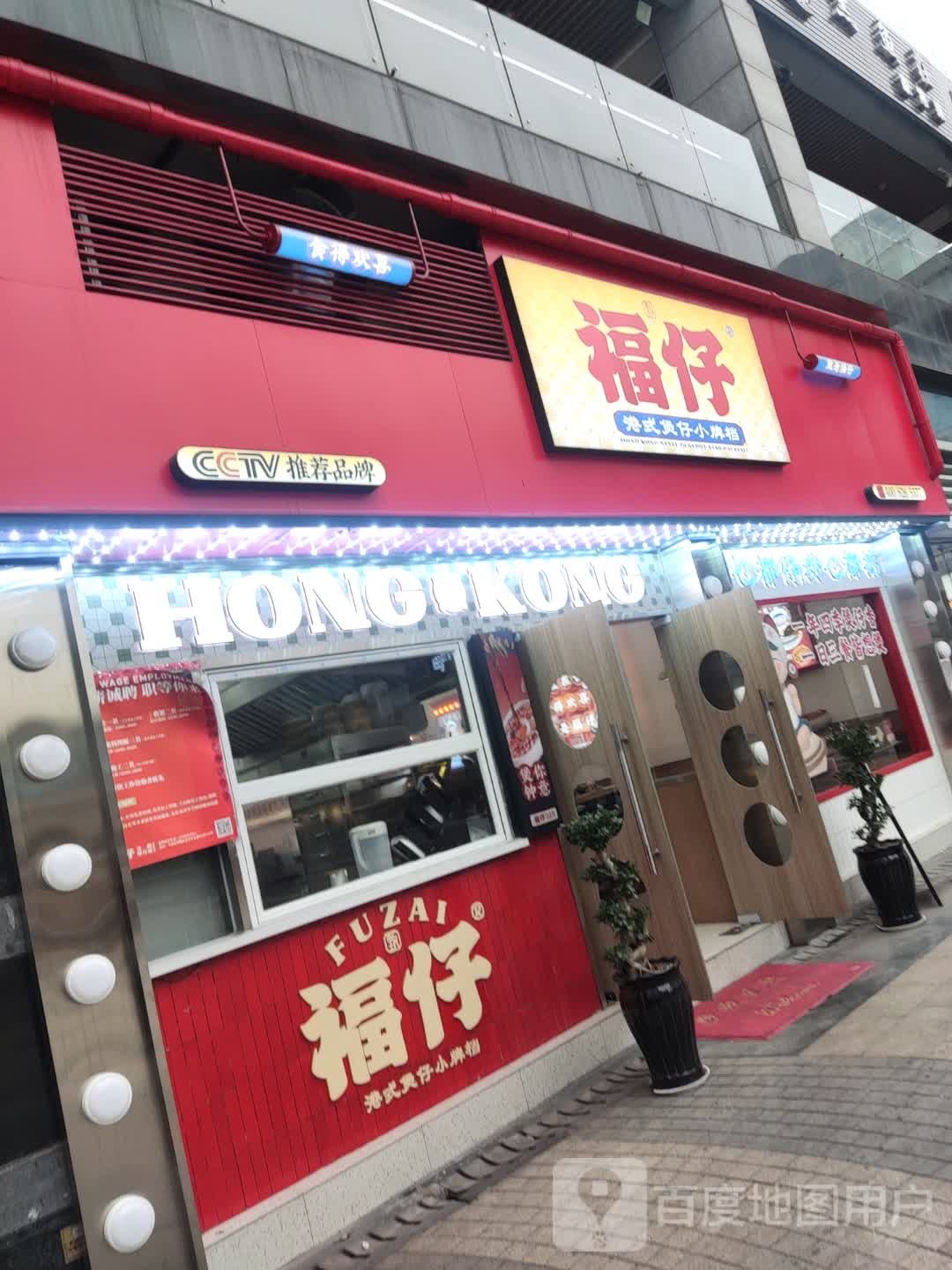 福仔叉烧煲仔饭兴(招宝广场店)