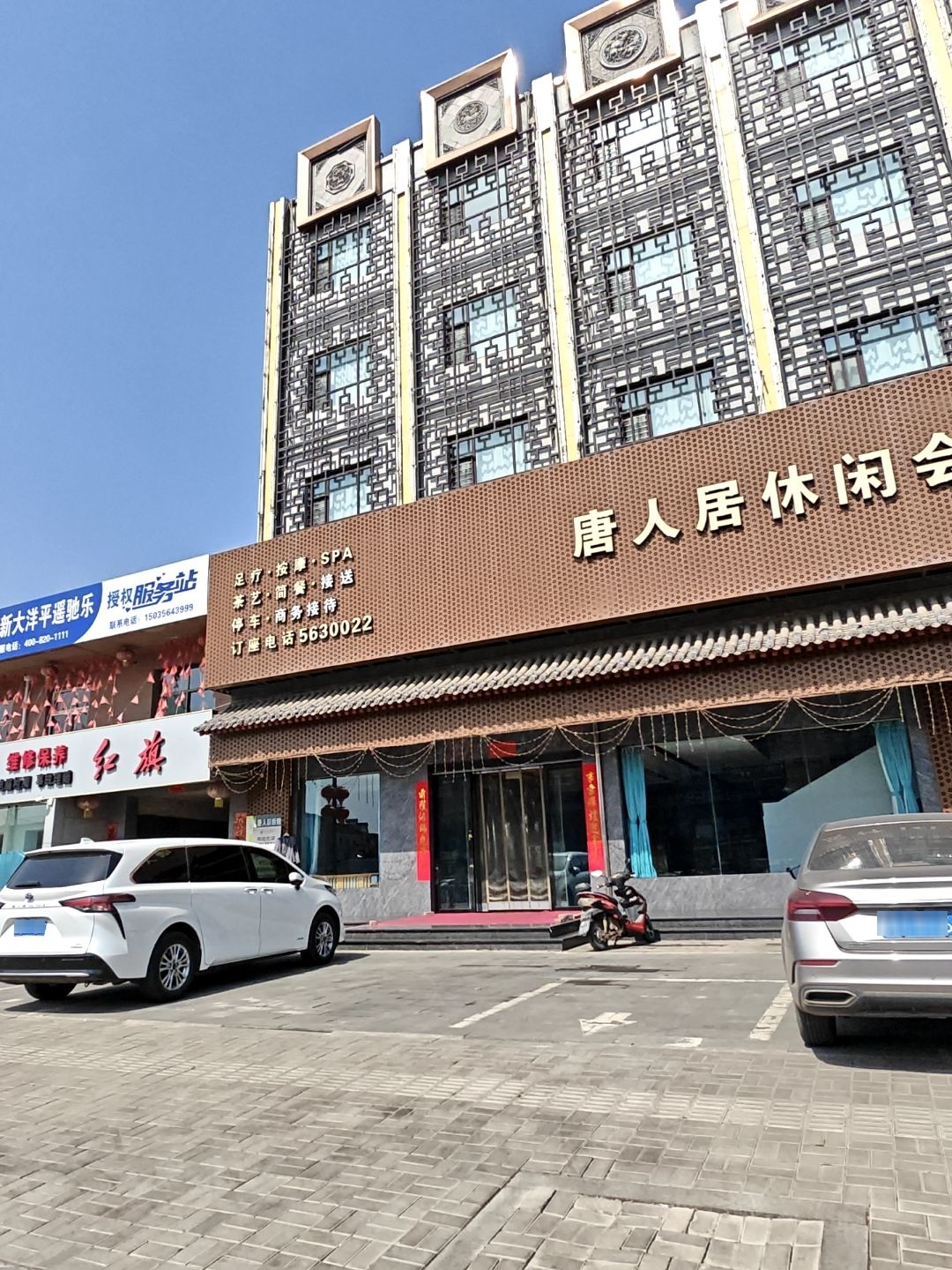 唐人居休闲会馆