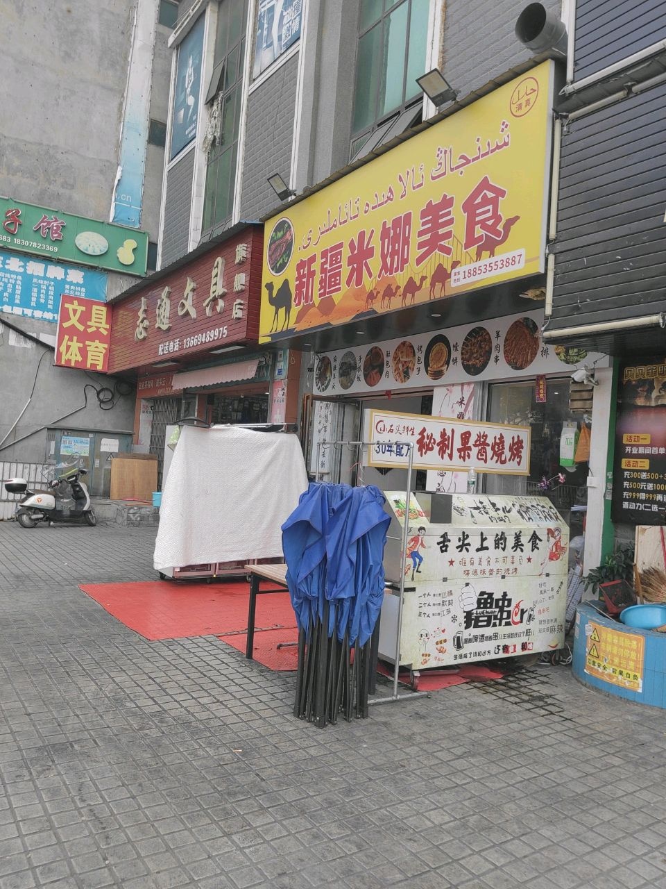 新疆米娜美食(维林店)