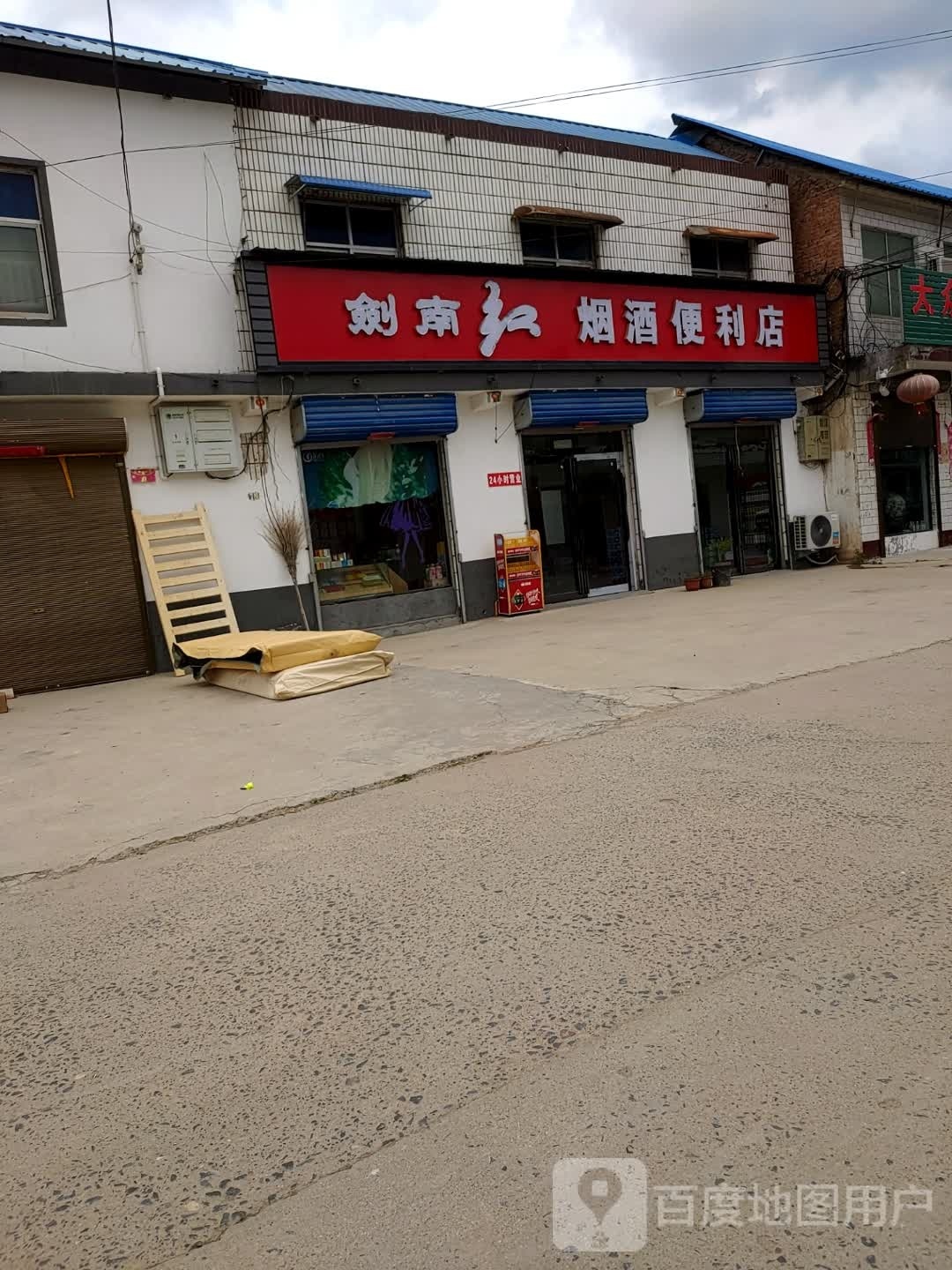 淮阳区四通镇剑南红烟酒便利店