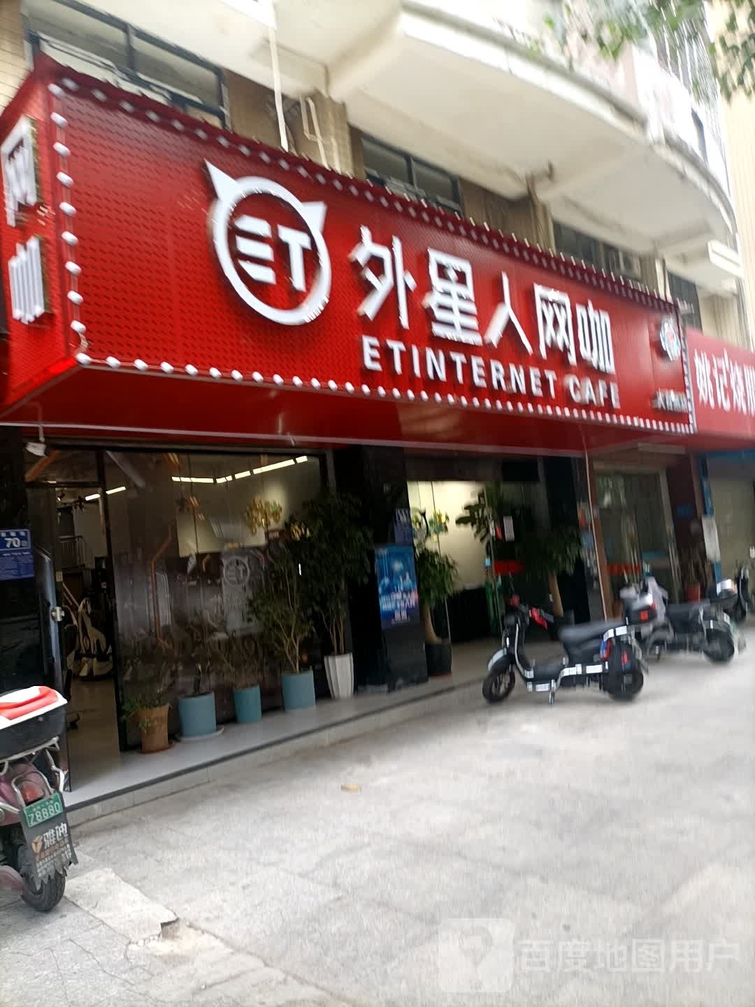 外心人网咖(大自然店)