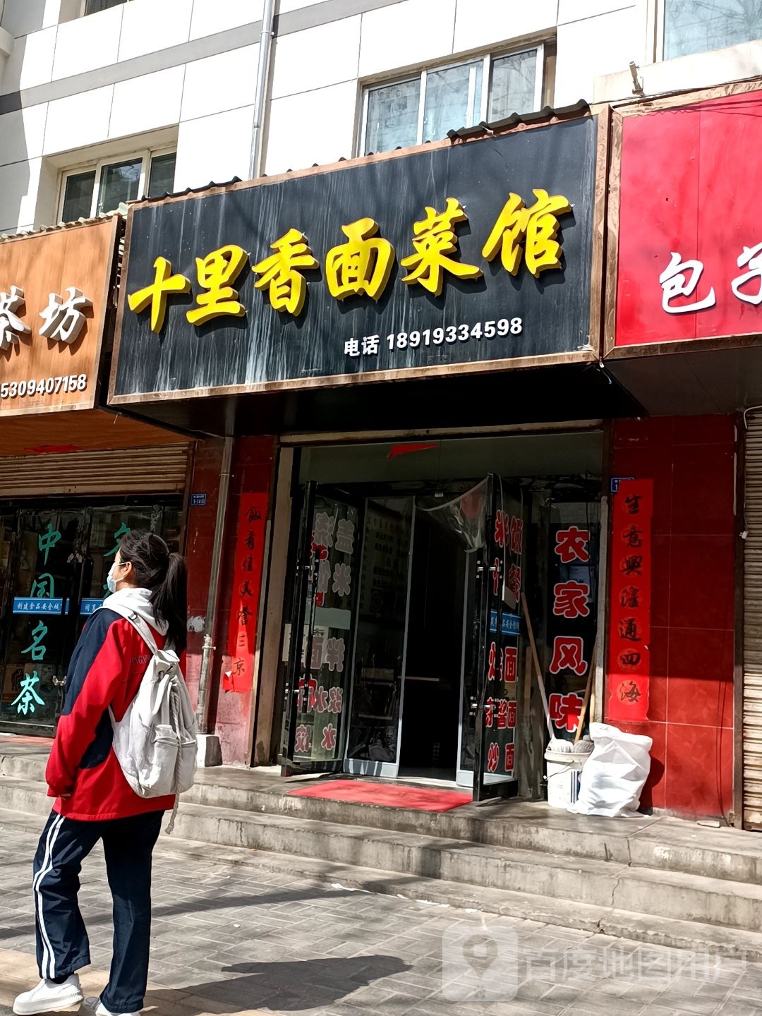 十里香面菜馆