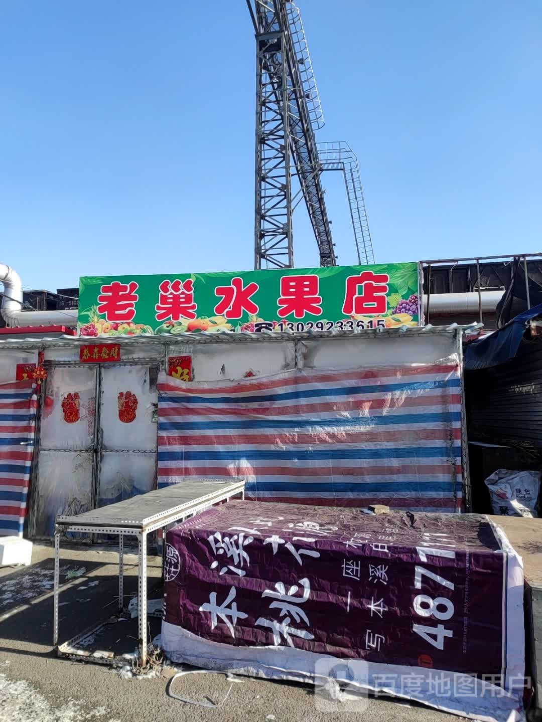 老巢水果店