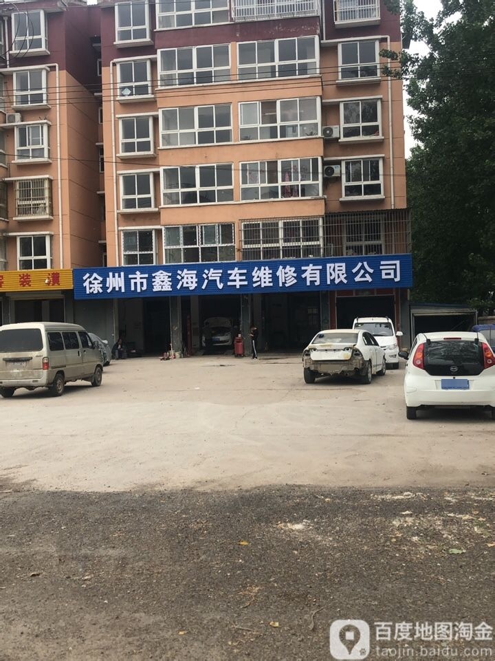 鑫海汽车维修