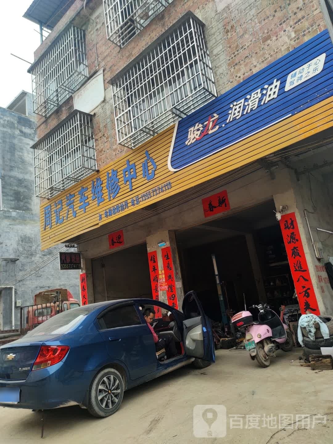 周记汽车维修中心