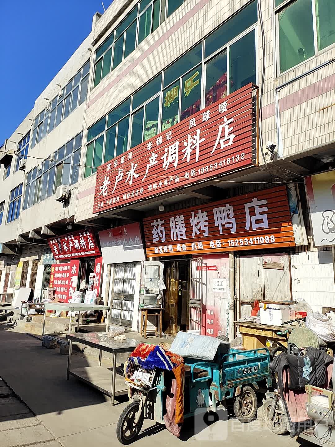 老lu水产调料店