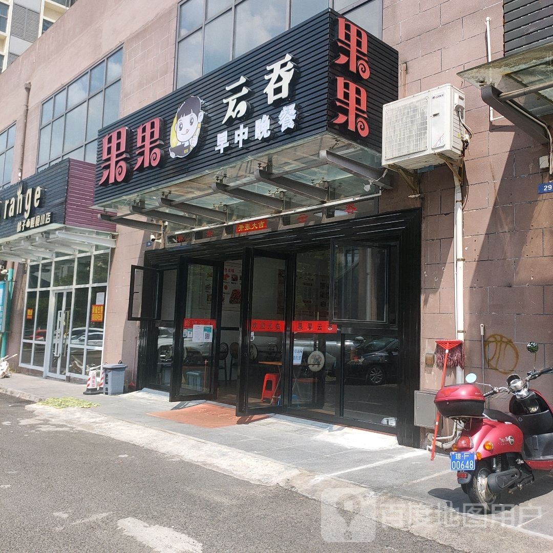 果果云吞(望海店)