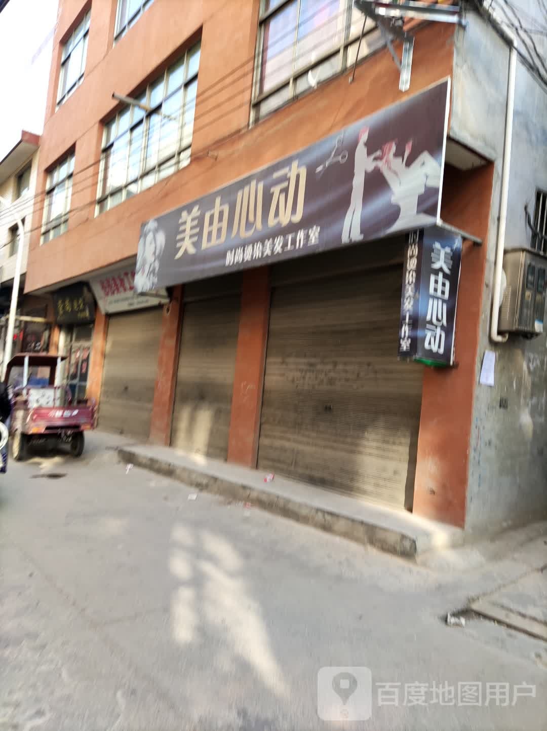 美由心动时尚烫染美发好工室