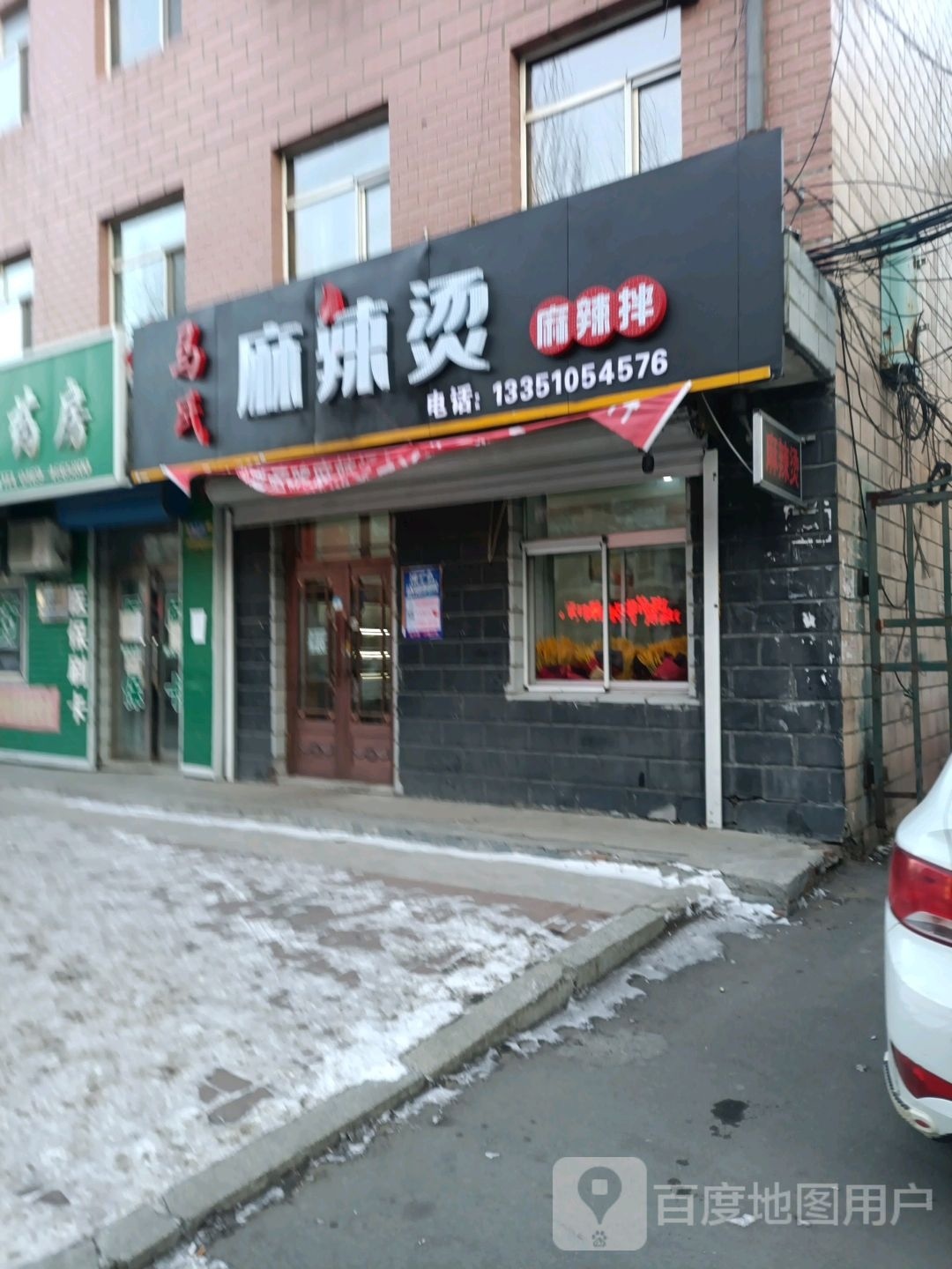 马氏麻辣烫(保卫路店)