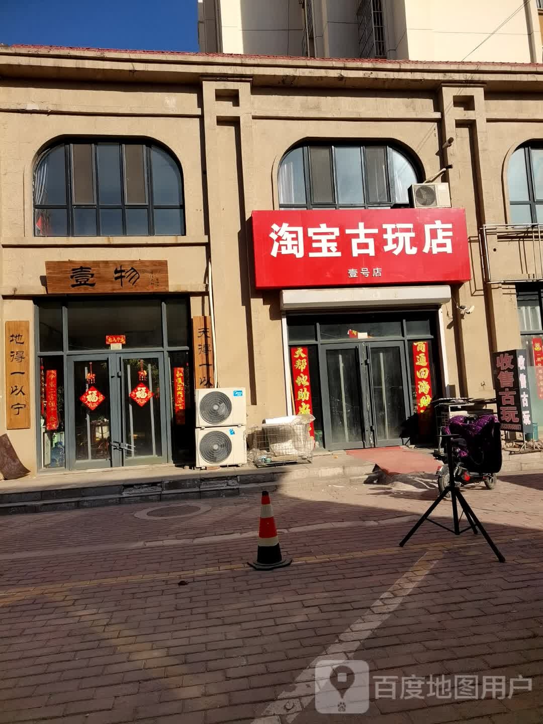 淘宝古玩店