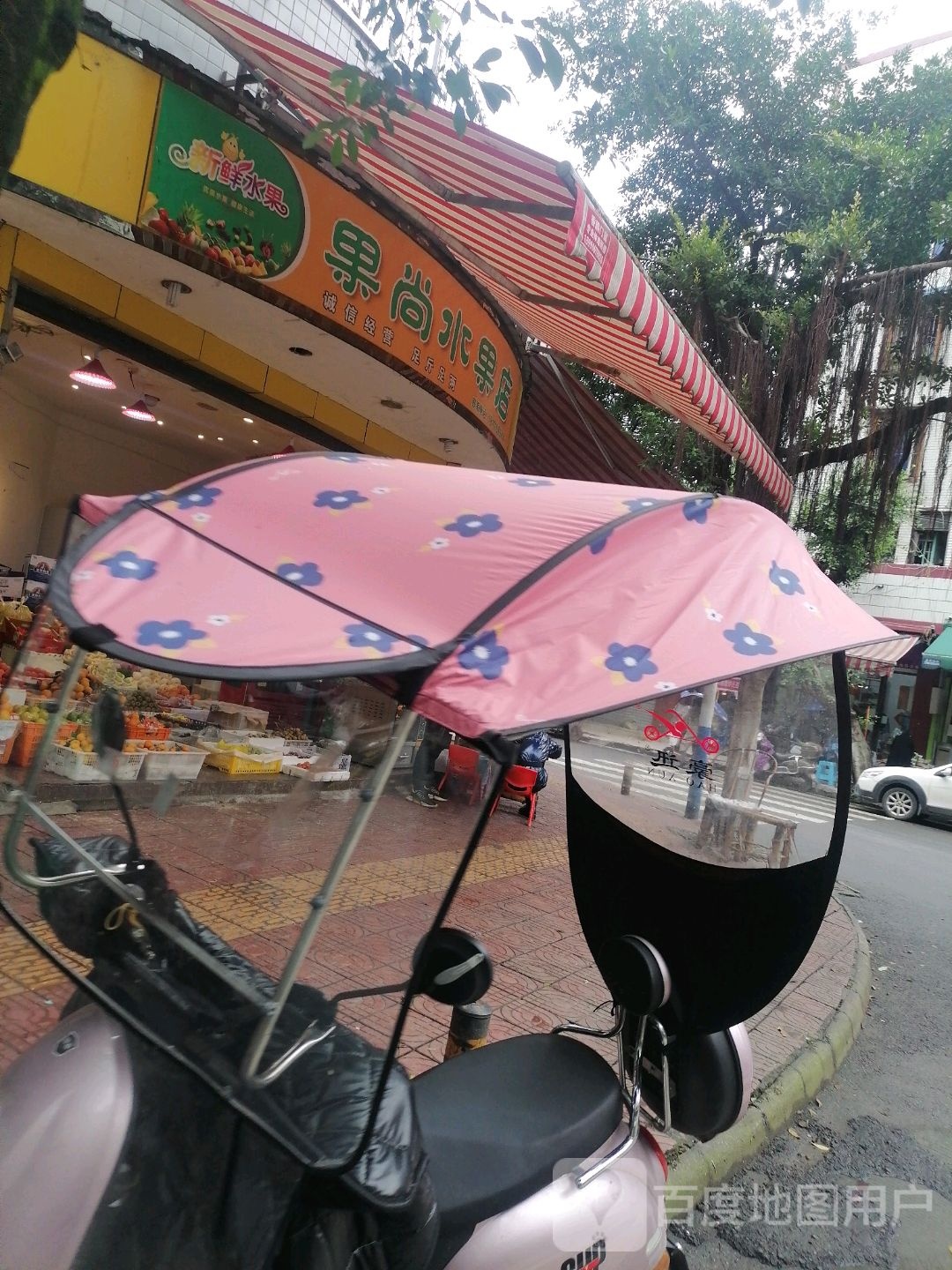 果尚水果店