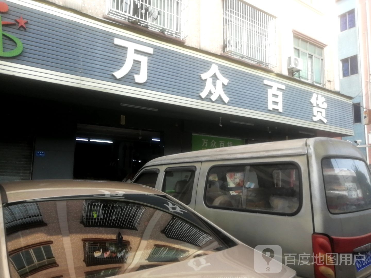 万众百货(阳明路店)