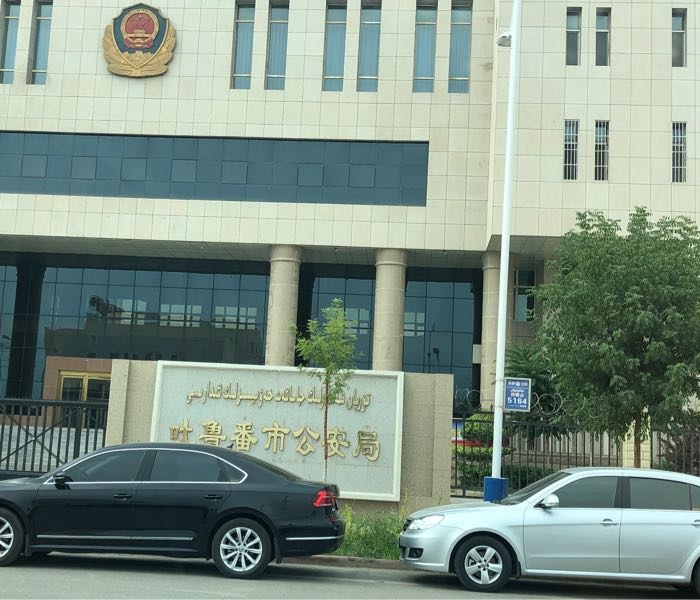 吐鲁番市公安局