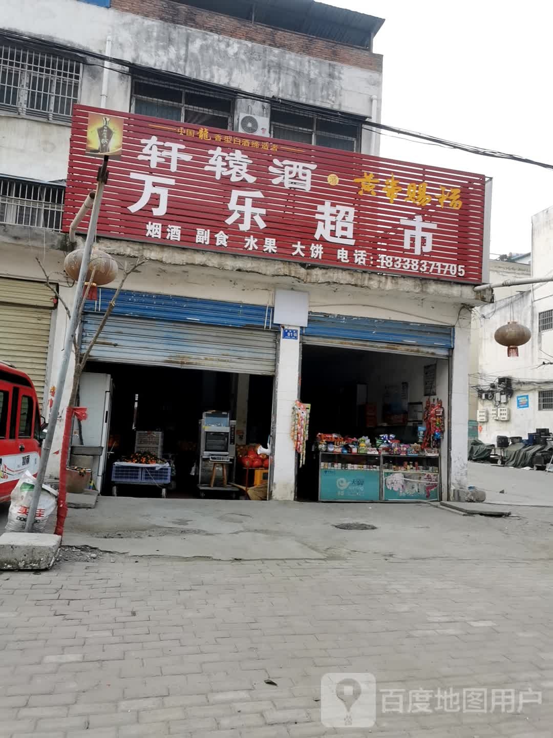 邓州市万乐超市(中州大道店)