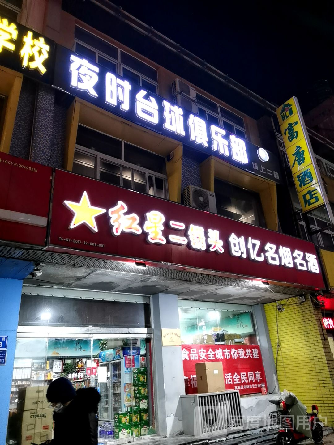 夜时台球马俱部