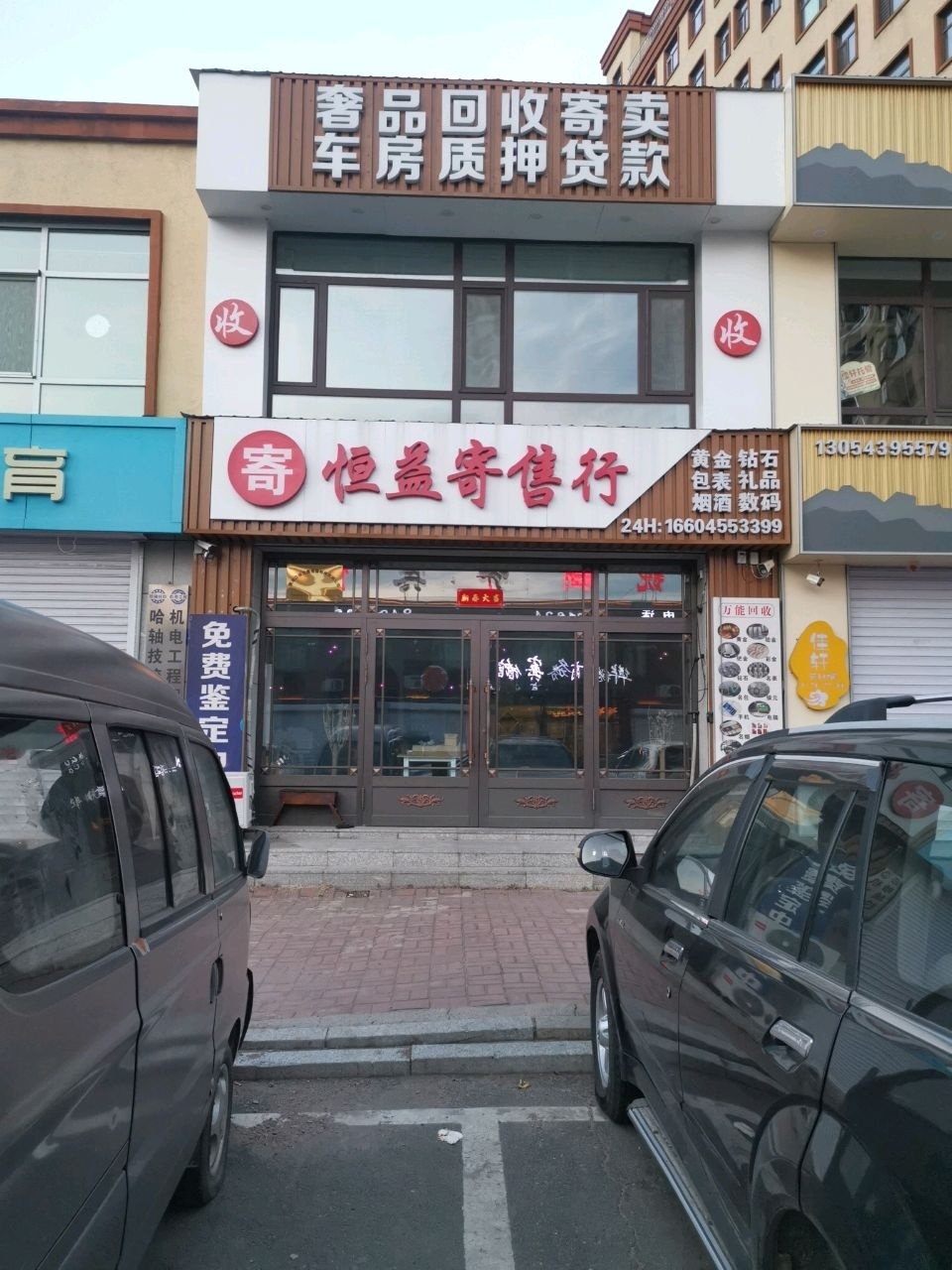 恒益寄售行
