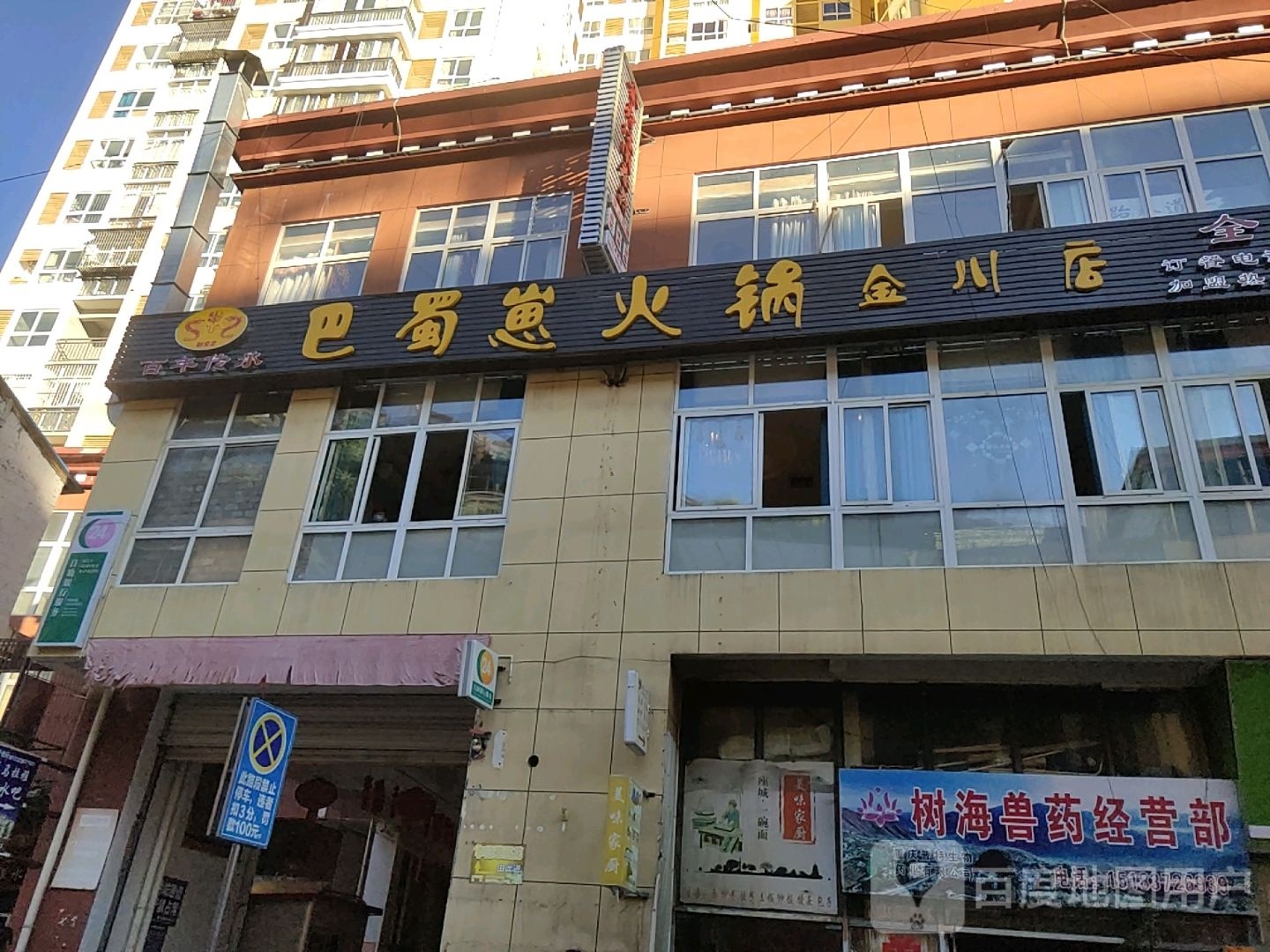 巴蜀崽火锅城(金川店)