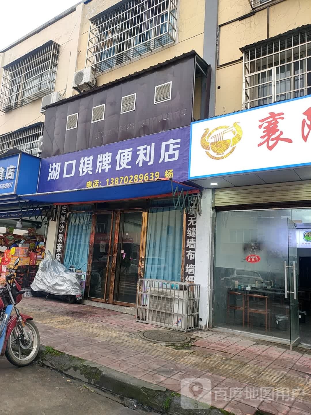 湖口棋牌便便利店