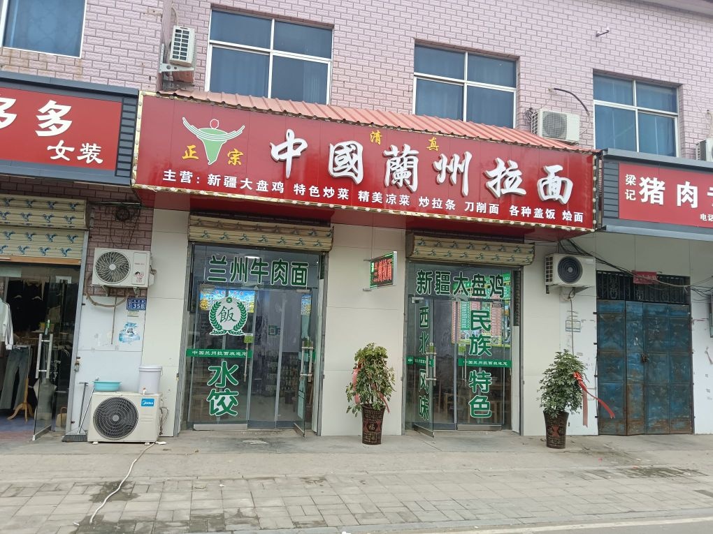 正宗中国兰州拉面(清真)