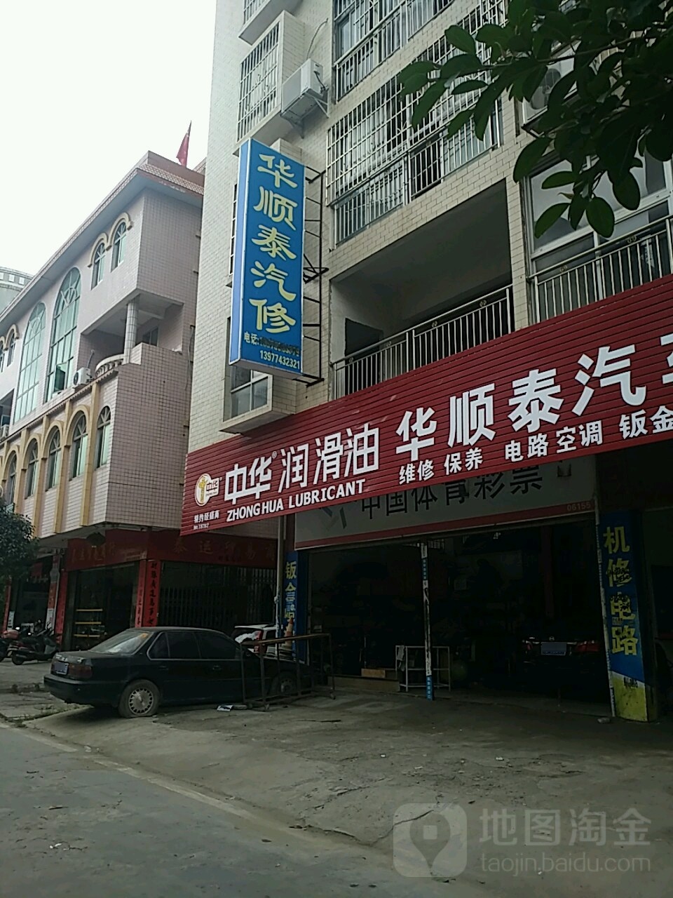 华顺泰汽车维修服务中心